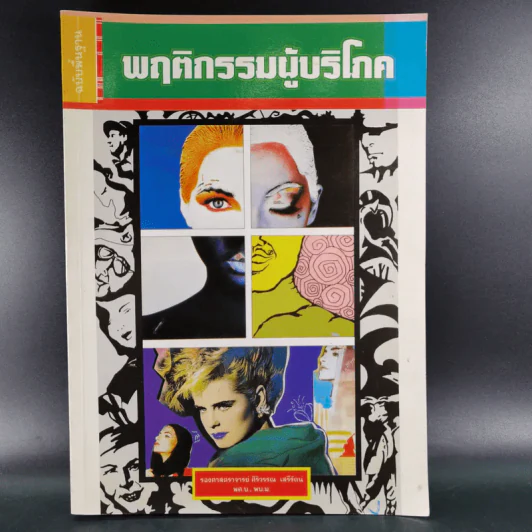 พฤติกรรมผู้บริโภค - รองศาสตราจารย์ ศิริวรรณ เสรีรัตน์ รูปที่ 1