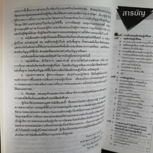 พฤติกรรมผู้บริโภค - รองศาสตราจารย์ ศิริวรรณ เสรีรัตน์ รูปที่ 10