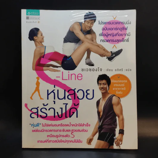 S-Line หุ่นสวยสร้างได้ - ชเวซองโจ รูปที่ 1