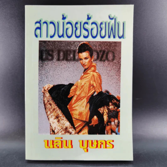 สาวน้อยร้อยฝัน - นลิน บุษกร รูปที่ 1