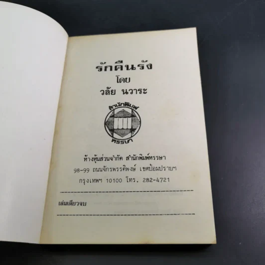 รักคืนรัง - วลัย นวาระ รูปที่ 8