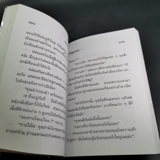 ไฟสุมขอน - ชมนาด ชวัลนุช รูปที่ 9