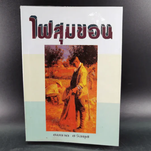 ไฟสุมขอน - ชมนาด ชวัลนุช รูปที่ 1