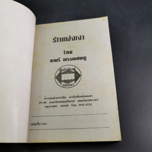 รักแฝงเงา - จามรี พรรณชมพู รูปที่ 7