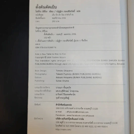 ตั้งต้นตัดเย็บ - มิซึโนะ โยชิโกะ รูปที่ 13