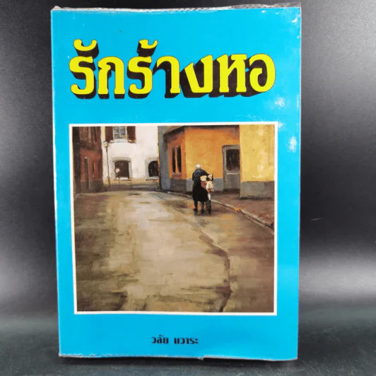 รักร้างหอ - วลัย นวาระ รูปที่ 1