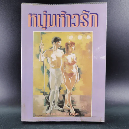 หนุ่มห้าวรัก - ชมนาด ชวัลนุช รูปที่ 1