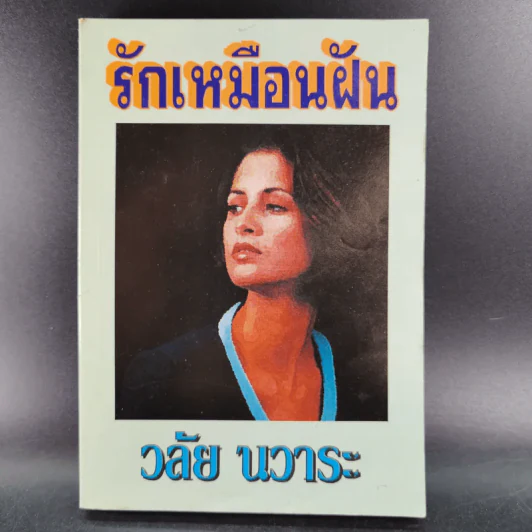 รักเหมือนฝัน - วลัย นวาระ รูปที่ 1