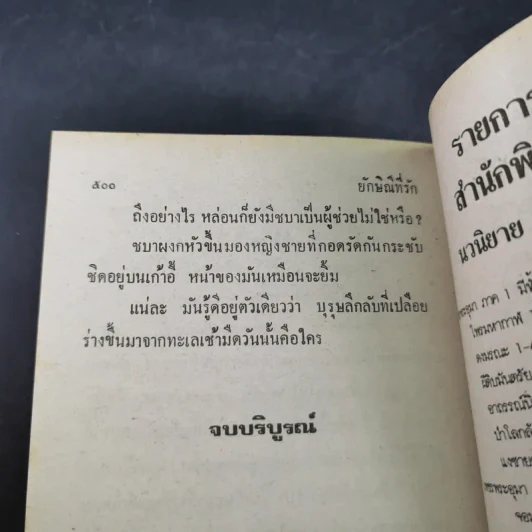 ยักษิณีที่รัก - นลิน บุษกร รูปที่ 11