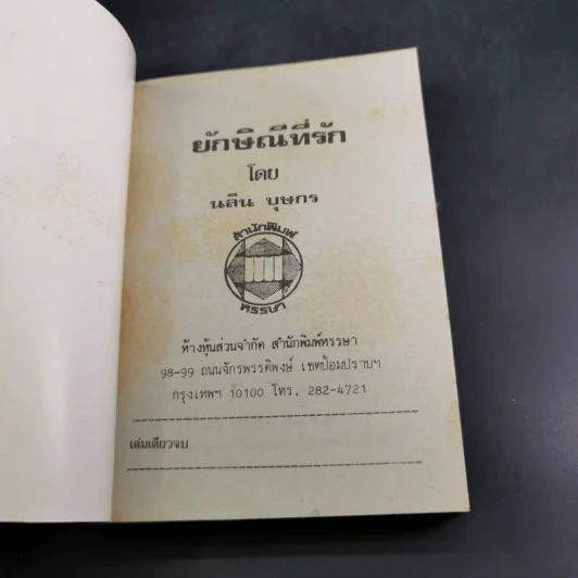ยักษิณีที่รัก - นลิน บุษกร รูปที่ 8