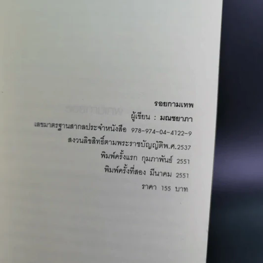 รอยกามเทพ - มณชยาภา รูปที่ 9