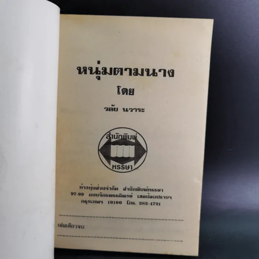 หนุ่มตามนาง - วลัย นวาระ รูปที่ 7