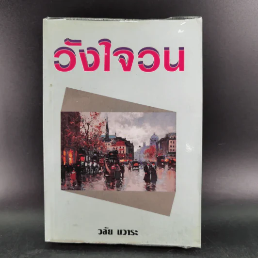 วังใจวน - วลัย นวาระ รูปที่ 1