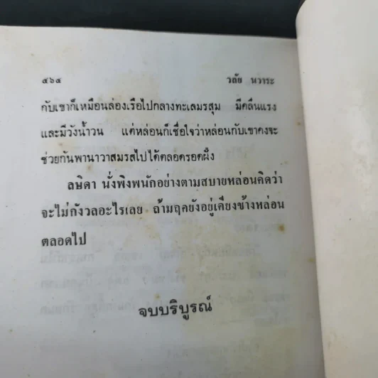วังใจวน - วลัย นวาระ รูปที่ 10