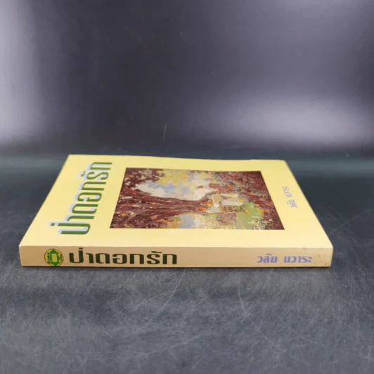 ป่าดอกรัก - วลัย นวาระ รูปที่ 3
