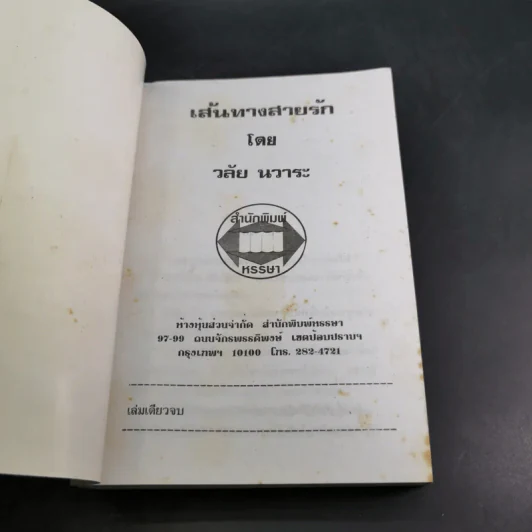 เส้นทางสายรัก - วลัย นวาระ รูปที่ 7