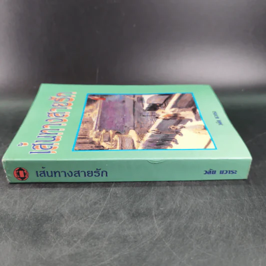 เส้นทางสายรัก - วลัย นวาระ รูปที่ 3