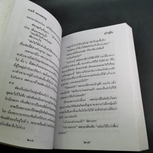 คู่รักคู่ชื่น - จามรี พรรณชมพู รูปที่ 9