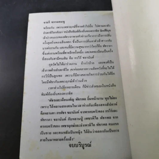 คู่รักคู่ชื่น - จามรี พรรณชมพู รูปที่ 10