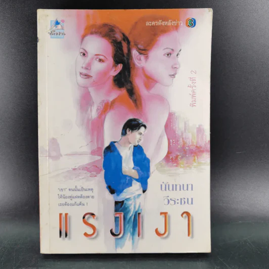 แรงเงา - นันทนา วีระชน รูปที่ 1