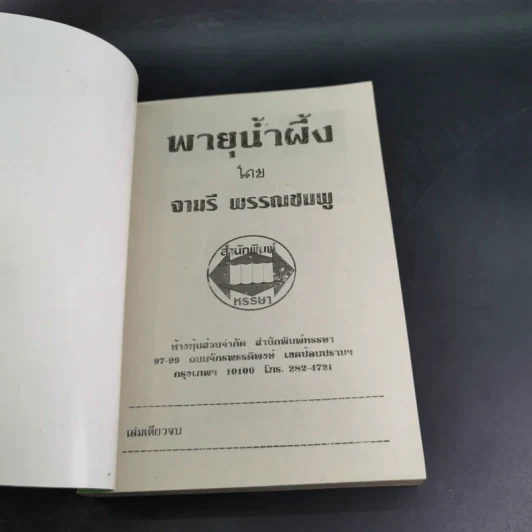 พายุน้ำผึ้ง - จามรี พรรณชมพู รูปที่ 7