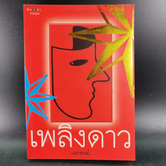 เพลิงดาว - เฉกชนม์ รูปที่ 1