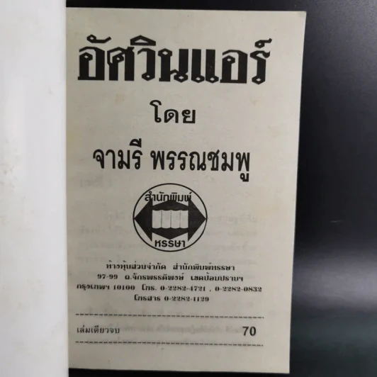 อัศวินแอร์ - จามรี พรรณชมพู รูปที่ 7