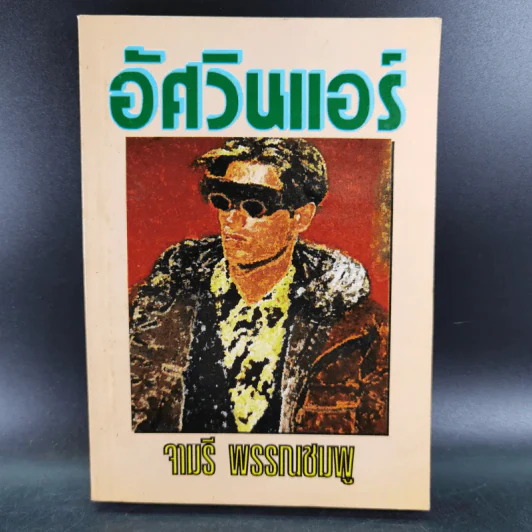 อัศวินแอร์ - จามรี พรรณชมพู รูปที่ 1