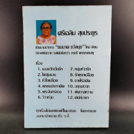 รักเล่นรักลวง - จามรี พรรณชมพู รูปที่ 2