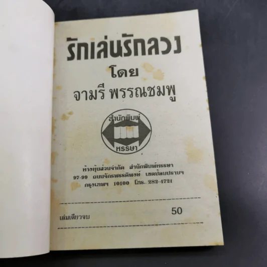 รักเล่นรักลวง - จามรี พรรณชมพู รูปที่ 7