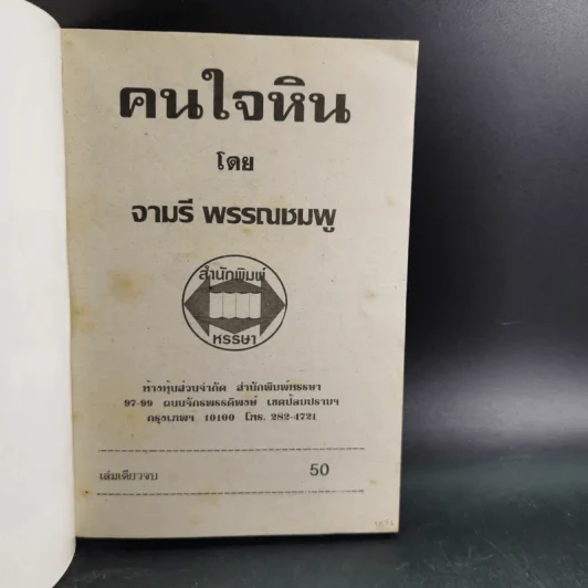 คนใจหิน - จามรี พรรณชมพู รูปที่ 8