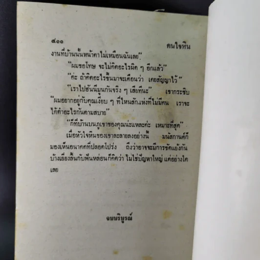 คนใจหิน - จามรี พรรณชมพู รูปที่ 11
