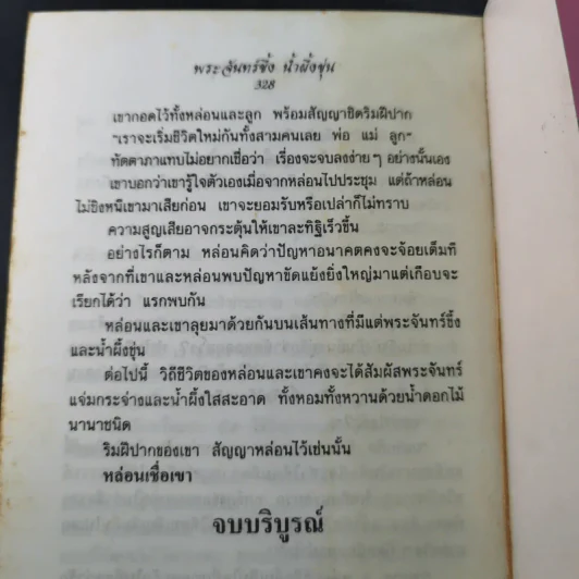 พระจันทร์ขึ้ง น้ำผึ้งขุ่น - จามรี พรรณชมพู รูปที่ 11