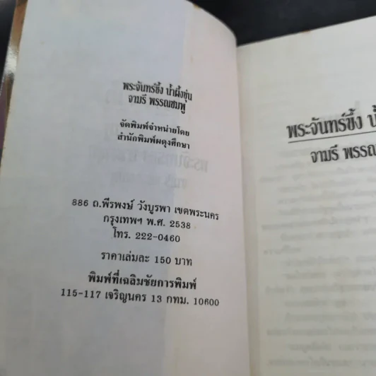พระจันทร์ขึ้ง น้ำผึ้งขุ่น - จามรี พรรณชมพู รูปที่ 8