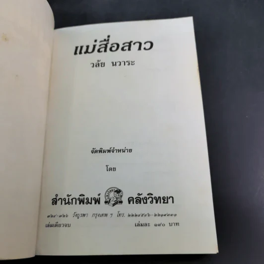แม่สื่อสาว - วลัย นวาระ รูปที่ 7