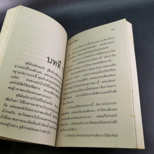 พิศวาสหวาม - ชมนาด ชวัลนุช รูปที่ 9