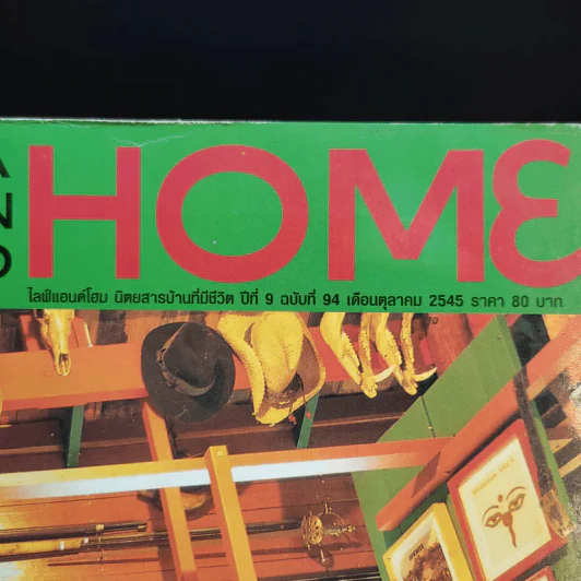 Life and Home ปีที่ 9 ฉบับที่ 94 ต.ค.2545 เยี่ยมรังพญาอินทรี รงค์ วงษ์สวรรค์ รูปที่ 3