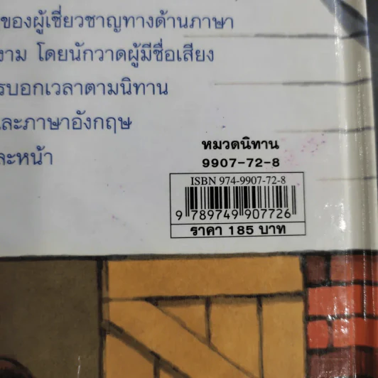 ชุด นิทานบ้านไร่สองภาษา ไทย-อังกฤษ บอกเวลาได้ไหมเอ่ย รูปที่ 13