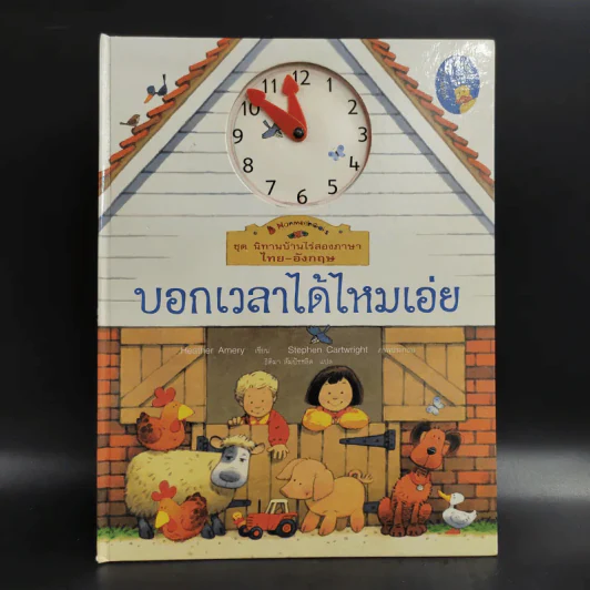 ชุด นิทานบ้านไร่สองภาษา ไทย-อังกฤษ บอกเวลาได้ไหมเอ่ย รูปที่ 1