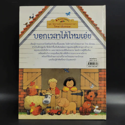 ชุด นิทานบ้านไร่สองภาษา ไทย-อังกฤษ บอกเวลาได้ไหมเอ่ย รูปที่ 2