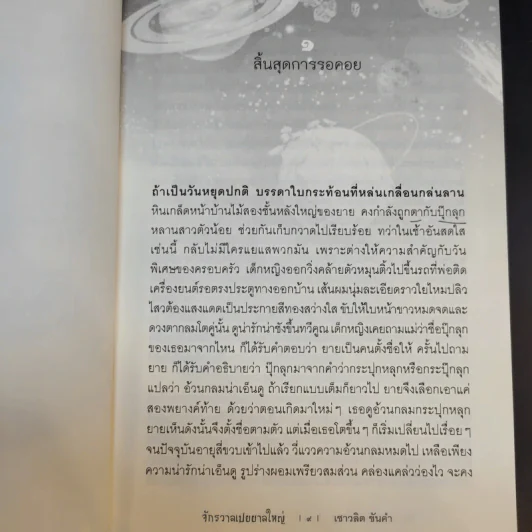 จักรวาลเปยยาลใหญ่ - เชาวลิต ขันคำ รูปที่ 12