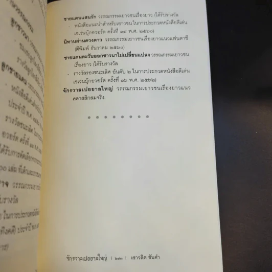 จักรวาลเปยยาลใหญ่ - เชาวลิต ขันคำ รูปที่ 13