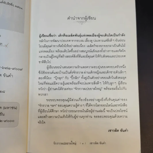 จักรวาลเปยยาลใหญ่ - เชาวลิต ขันคำ รูปที่ 9