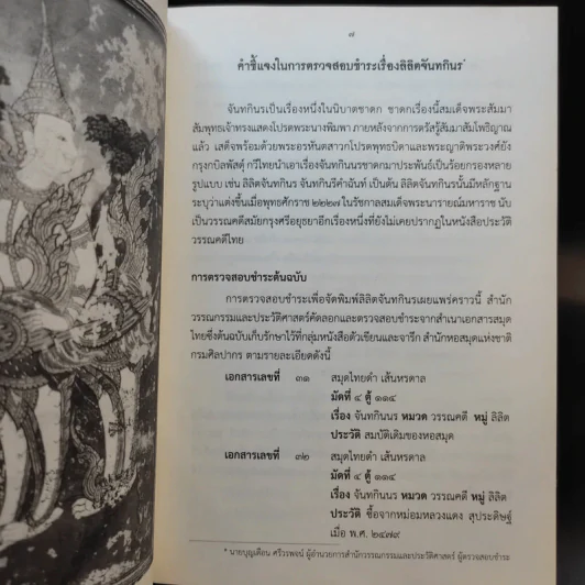 ลิลิตจันทกินร จันทกินรีคำฉันท์ จันทกินรคำกลอน รูปที่ 12