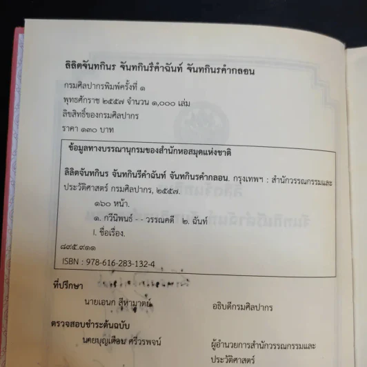 ลิลิตจันทกินร จันทกินรีคำฉันท์ จันทกินรคำกลอน รูปที่ 9