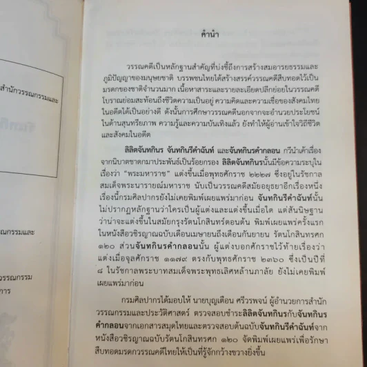 ลิลิตจันทกินร จันทกินรีคำฉันท์ จันทกินรคำกลอน รูปที่ 10