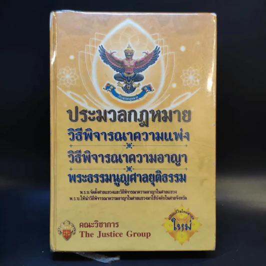 ประมวลกฎหมาย วิธีพิจารณาความแพ่ง วิธีพิจารณาความอาญา พระธรรมนูญศาลยุติธรรม รูปที่ 1