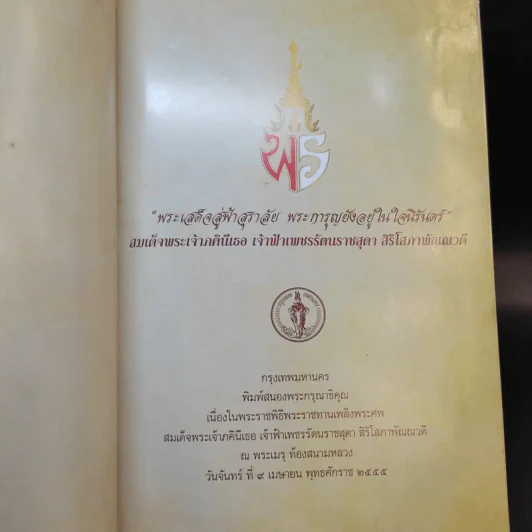 พระเสด็จสู่ฟ้าสุราลัย พระการุญยังอยู่ในใจนิรันดร์ สมเด็จพระเจ้าภาคินีเธอ เจ้าฟ้าเพชรรัตนราชสุดาฯ รูปที่ 8