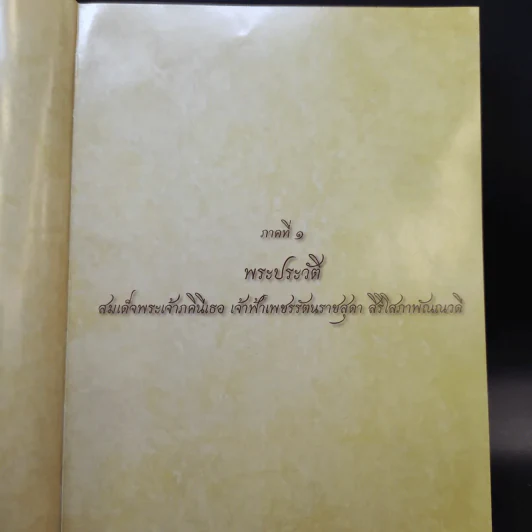 พระเสด็จสู่ฟ้าสุราลัย พระการุญยังอยู่ในใจนิรันดร์ สมเด็จพระเจ้าภาคินีเธอ เจ้าฟ้าเพชรรัตนราชสุดาฯ รูปที่ 11