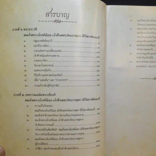 พระเสด็จสู่ฟ้าสุราลัย พระการุญยังอยู่ในใจนิรันดร์ สมเด็จพระเจ้าภาคินีเธอ เจ้าฟ้าเพชรรัตนราชสุดาฯ รูปที่ 10
